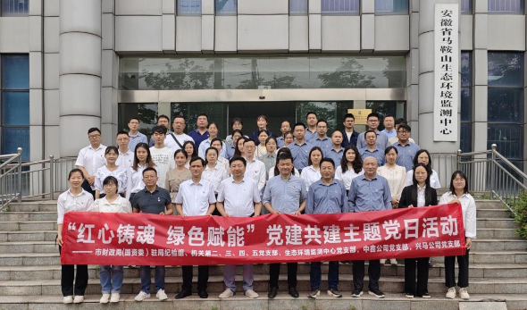 紅心鑄魂 綠色賦能—市財(cái)政局（國(guó)資委）機(jī)關(guān)部分黨支部、生態(tài)環(huán)境監(jiān)測(cè)中心黨支部、中鑫公司黨支部、興馬公司黨支部聯(lián)合開(kāi)展主題黨日活動(dòng)